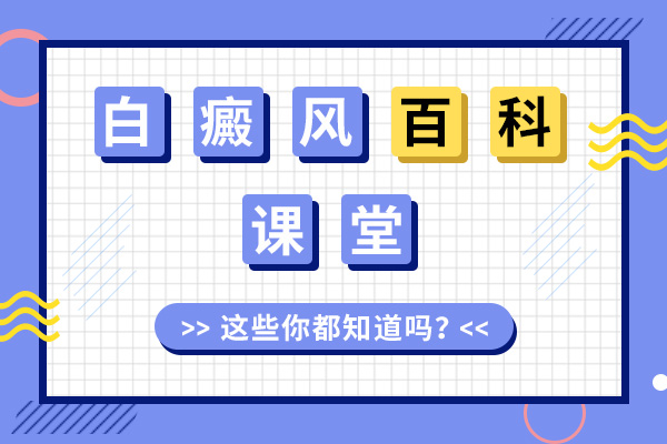 白癜风应该注意哪些饮食习惯
